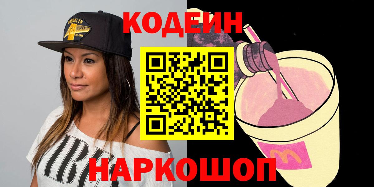 Приморско-Ахтарск  Кодеиновый сироп Lean напиток Lean (лин)  Вход с VPN  Кодеин напиток Lean (лин) 