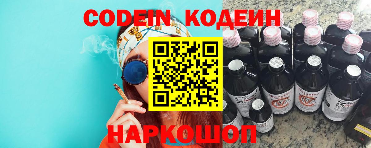 Кодеин Purple Drank Приморско-Ахтарск